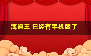 海盗王 已经有手机版了